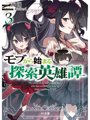 cover image of モブから始まる探索英雄譚3